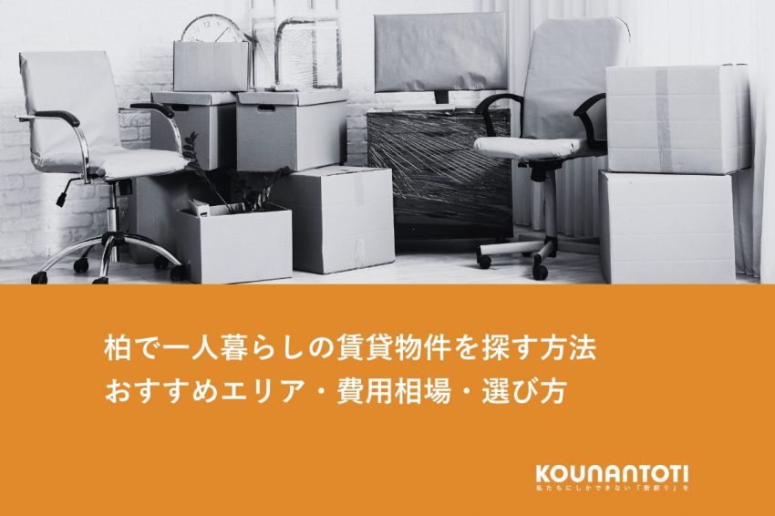 柏で一人暮らしの賃貸物件を探す方法｜おすすめエリア・費用相場・選び方