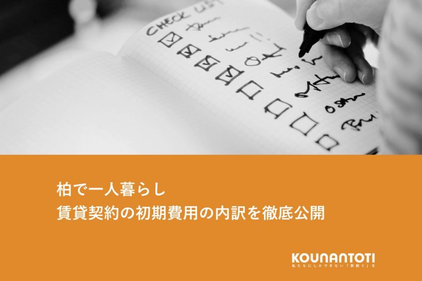 柏で一人暮らし｜賃貸契約の初期費用の内訳を徹底公開