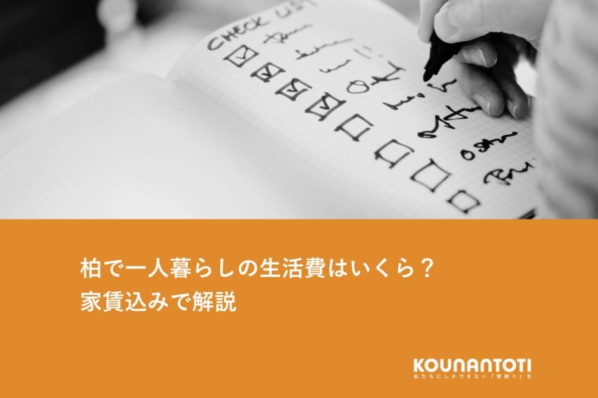 柏で一人暮らしの生活費はいくら？家賃込みで解説