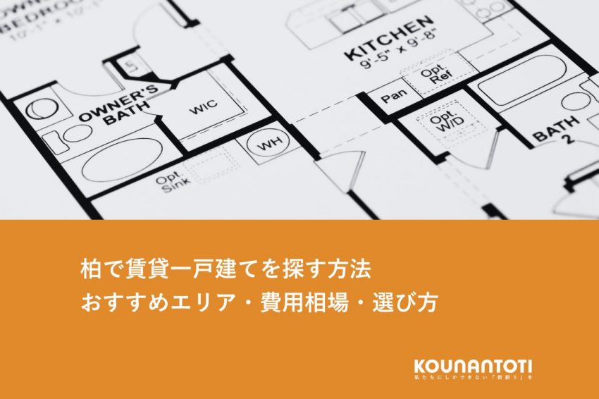 柏で賃貸一戸建てを探す方法｜おすすめエリア・費用相場・選び方