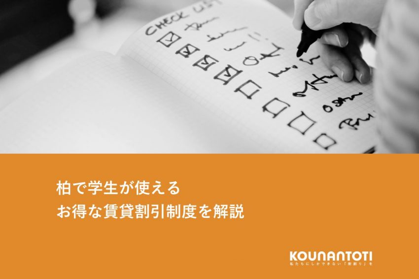 柏で学生が使えるお得な賃貸割引制度を解説