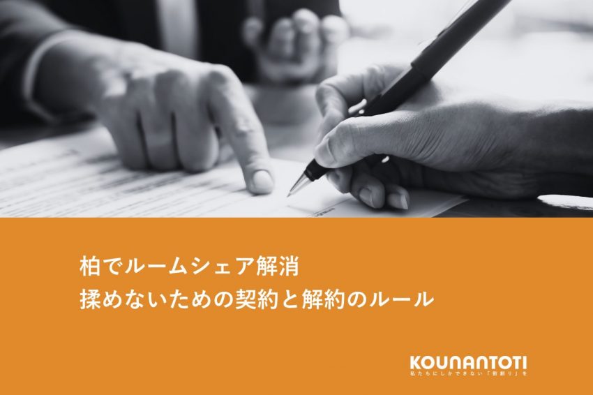 柏でルームシェア解消｜揉めないための契約と解約のルール