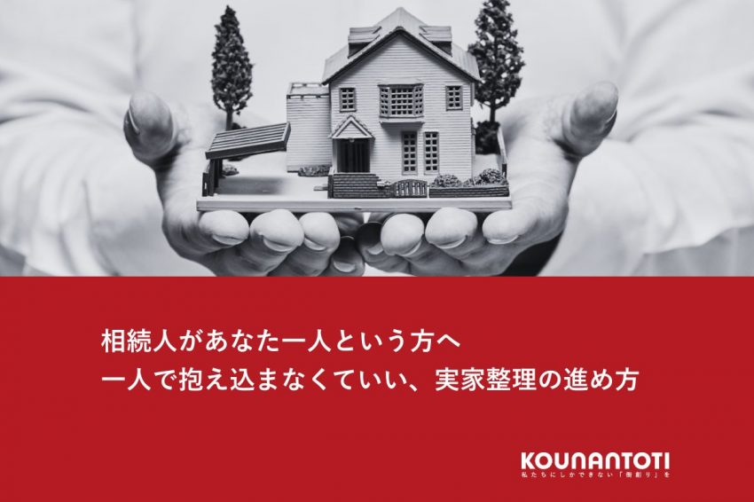相続人があなた一人という方へ｜一人で抱え込まなくていい、実家整理の進め方
