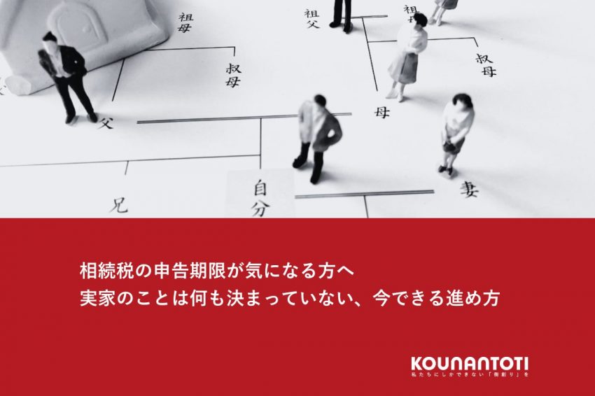 相続税の申告期限が気になる方へ｜実家のことは何も決まっていない、今できる進め方