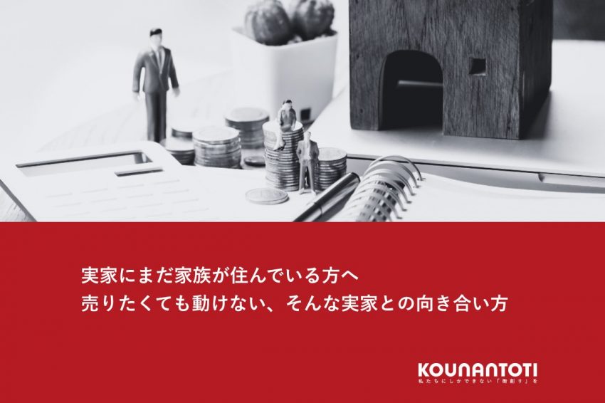 実家にまだ家族が住んでいる方へ｜売りたくても動けない、そんな実家との向き合い方