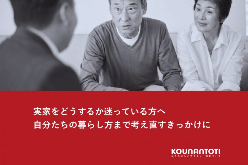 実家をどうするか迷っている方へ｜自分たちの暮らし方まで考え直すきっかけに
