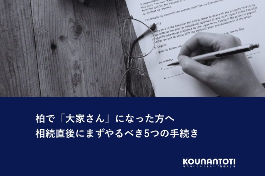 柏で「大家さん」になった方へ｜相続直後にまずやるべき5つの手続き