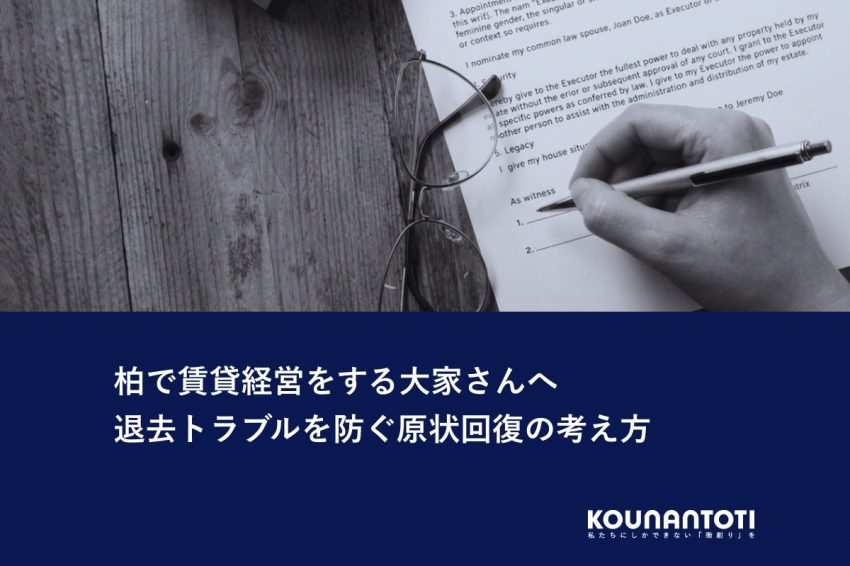 柏で賃貸経営をする大家さんへ｜退去トラブルを防ぐ原状回復の考え方