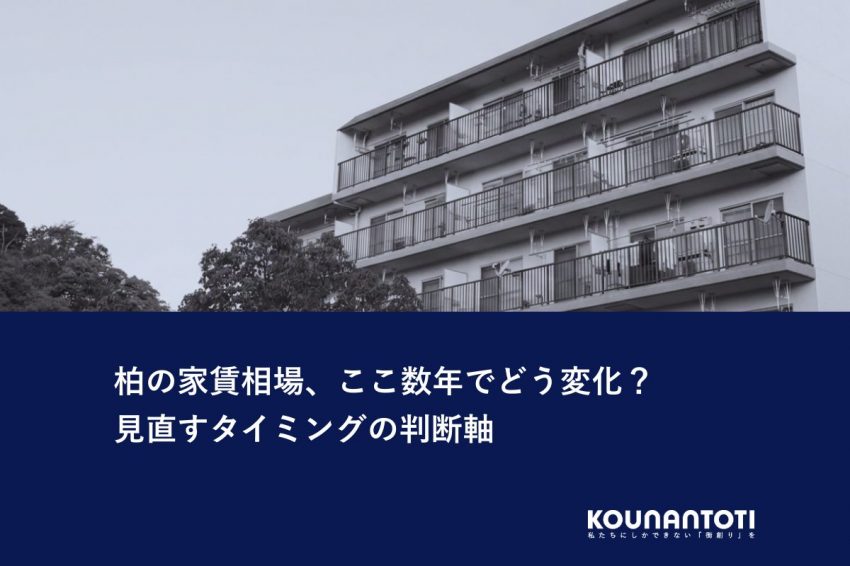柏の家賃相場、ここ数年でどう変化？｜見直すタイミングの判断軸