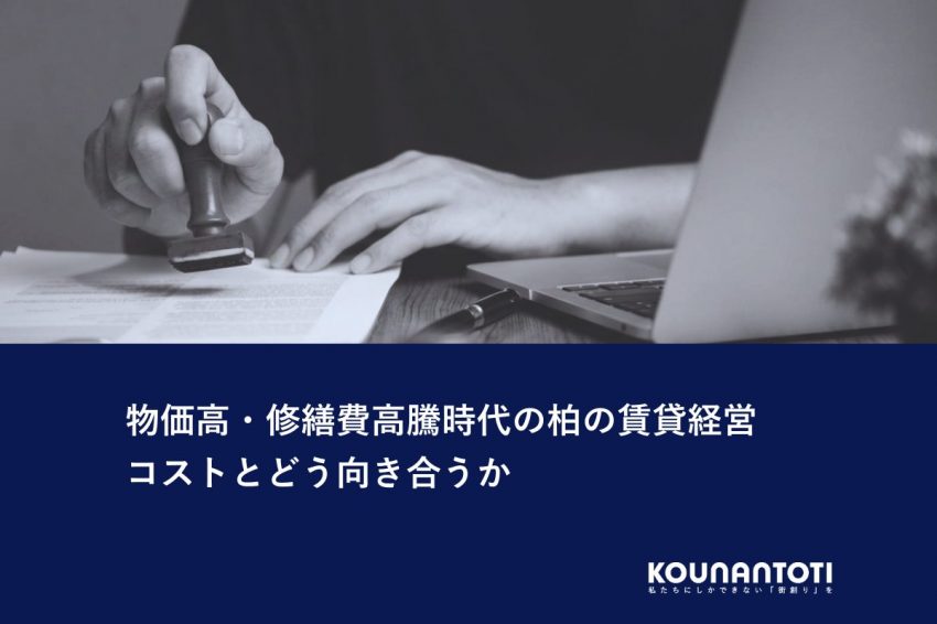 物価高・修繕費高騰時代の柏の賃貸経営｜コストとどう向き合うか