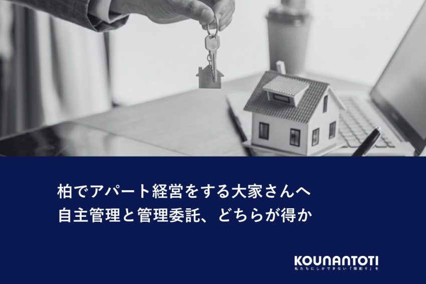 柏でアパート経営をする大家さんへ｜自主管理と管理委託、どちらが得か
