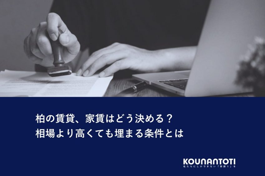 柏の賃貸、家賃はどう決める？｜相場より高くても埋まる条件とは