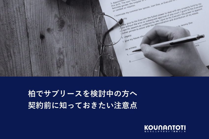 柏でサブリースを検討中の方へ｜契約前に知っておきたい注意点