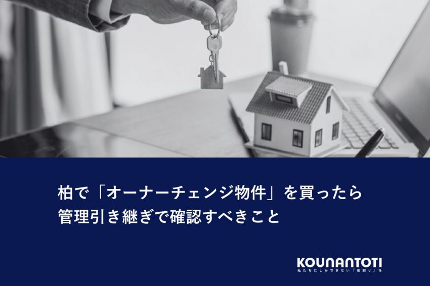 柏で「オーナーチェンジ物件」を買ったら｜管理引き継ぎで確認すべきこと