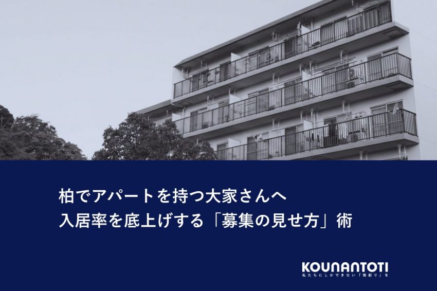 柏でアパートを持つ大家さんへ｜入居率を底上げする「募集の見せ方」術
