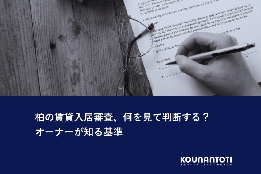 柏の賃貸入居審査、何を見て判断する？｜オーナーが知る基準
