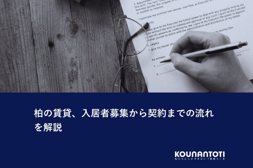 柏の賃貸、入居者募集から契約までの流れを解説