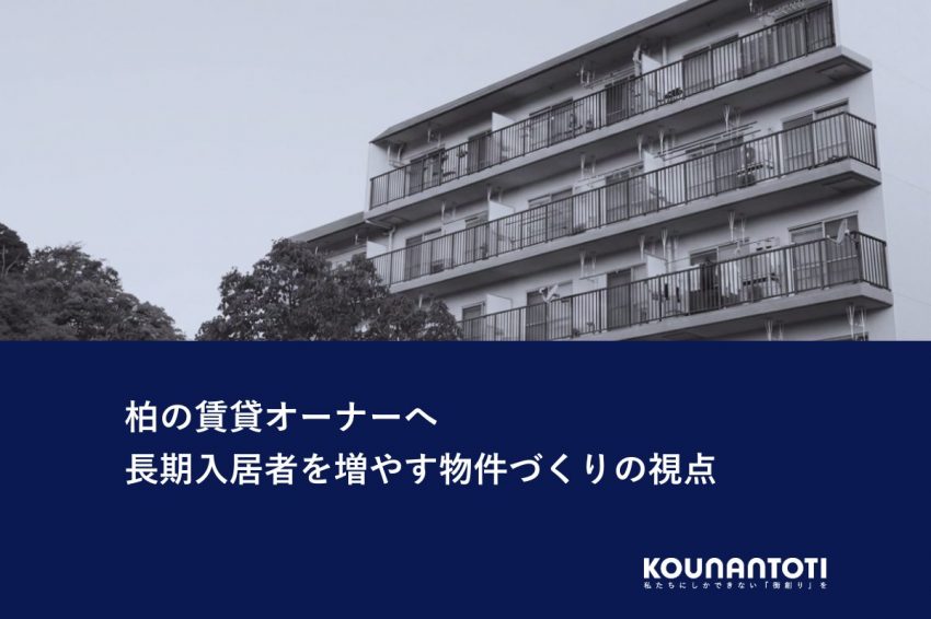 柏の賃貸オーナーへ｜長期入居者を増やす物件づくりの視点