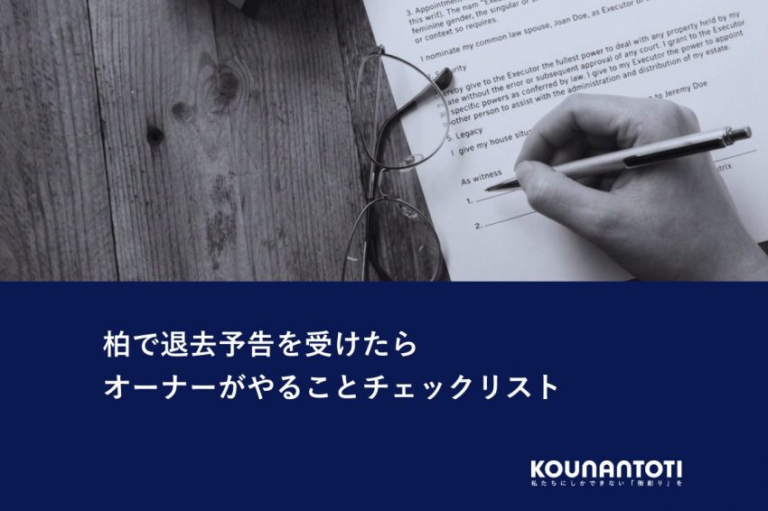 柏で退去予告を受けたら｜オーナーがやることチェックリスト
