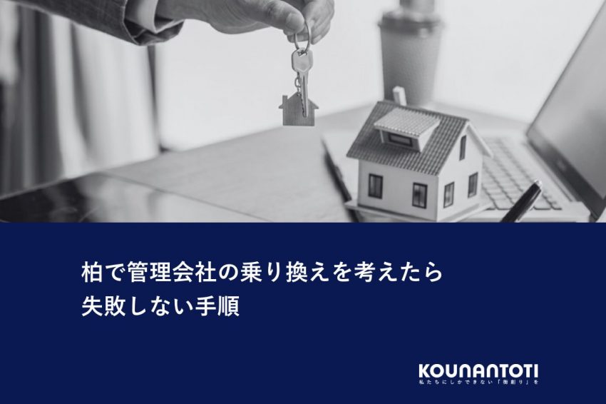 柏で管理会社の乗り換えを考えたら｜失敗しない手順