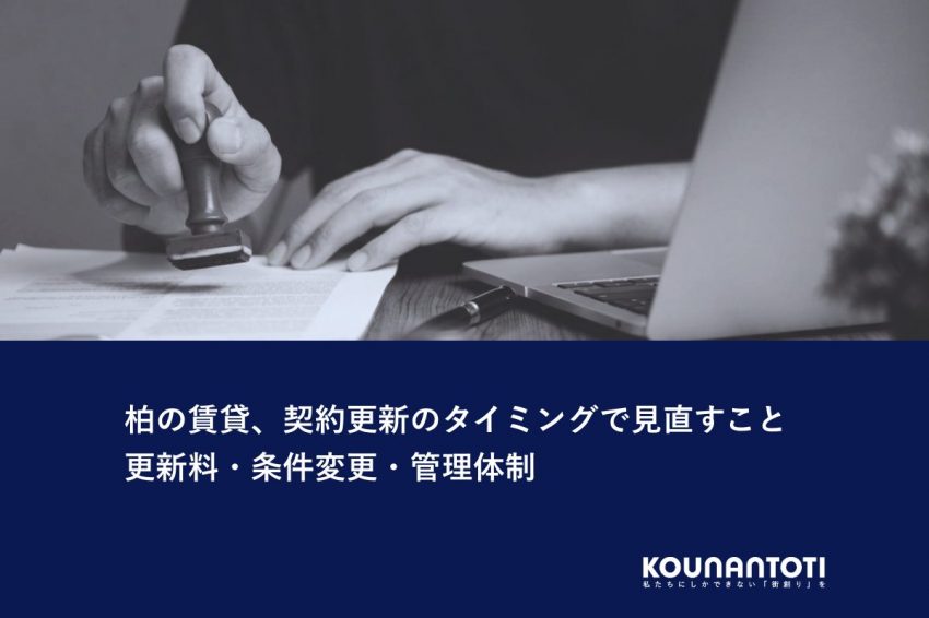 柏の賃貸、契約更新のタイミングで見直すこと｜更新料・条件変更・管理体制