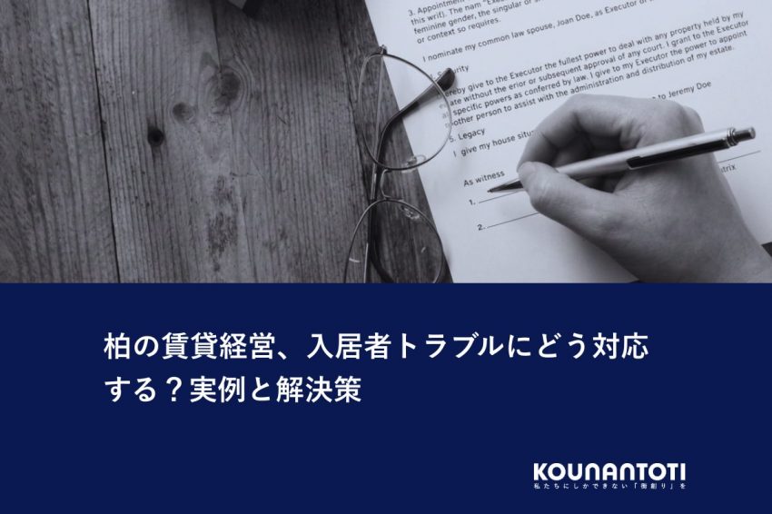 柏の賃貸経営、入居者トラブルにどう対応する？実例と解決策