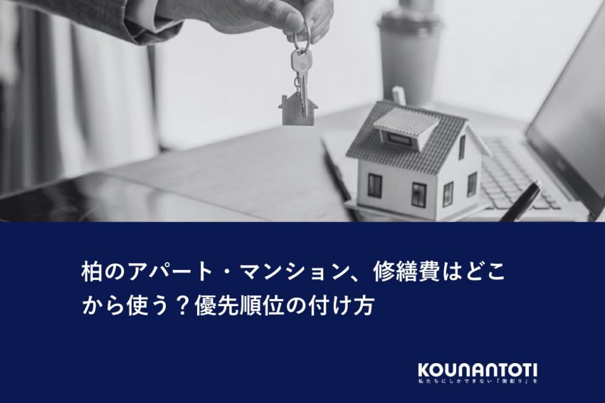 柏のアパート・マンション、修繕費はどこから使う？優先順位の付け方