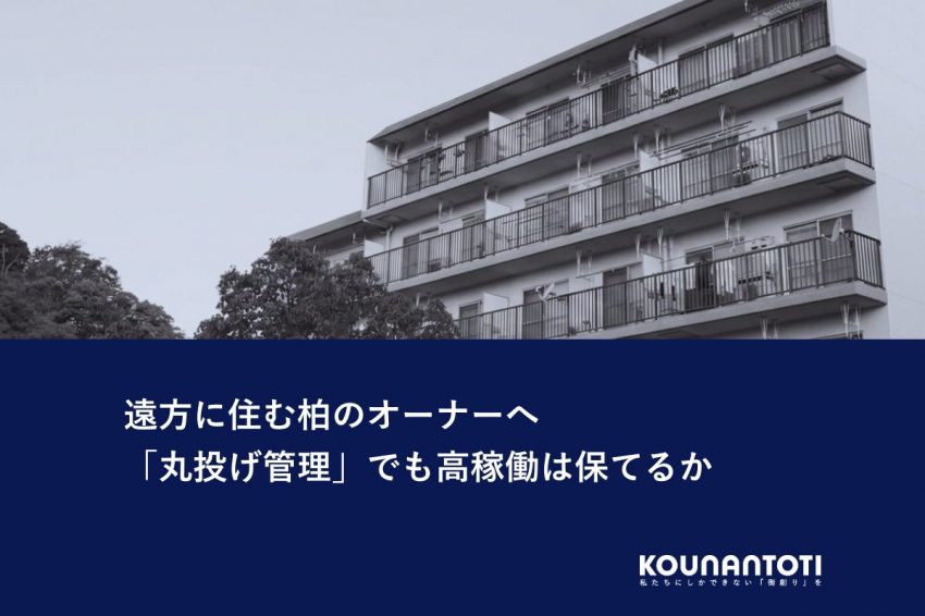 遠方に住む柏のオーナーへ｜「丸投げ管理」でも高稼働は保てるか