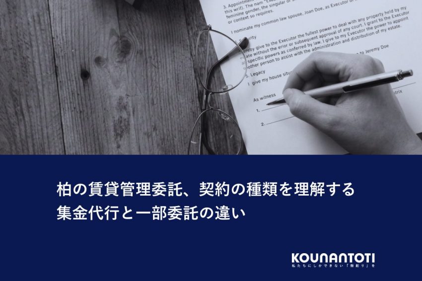 柏の賃貸管理委託、契約の種類を理解する｜集金代行と一部委託の違い