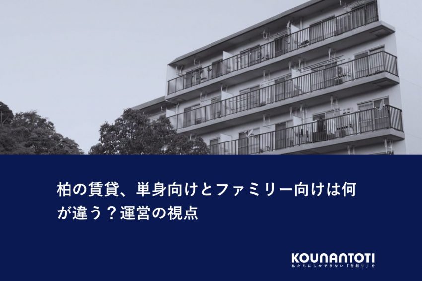柏の賃貸、単身向けとファミリー向けは何が違う？運営の視点