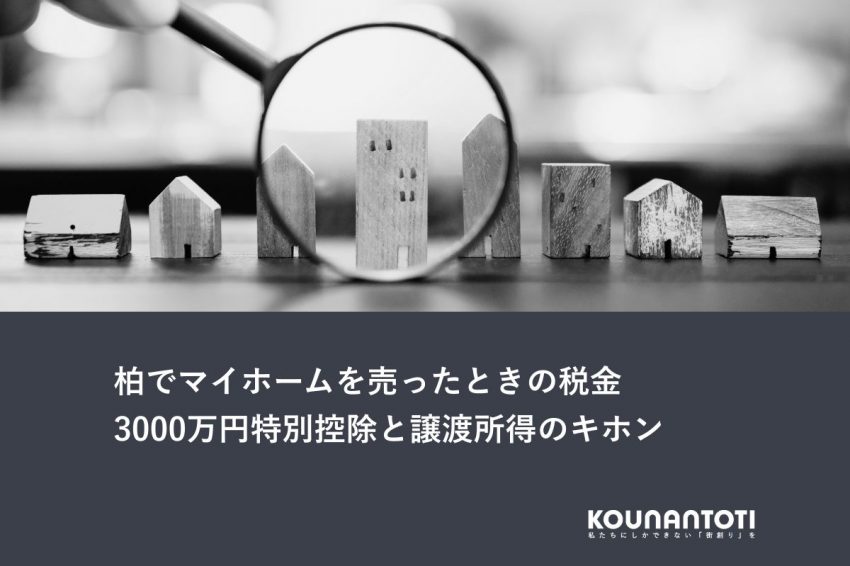 柏でマイホームを売ったときの税金｜3000万円特別控除と譲渡所得のキホン