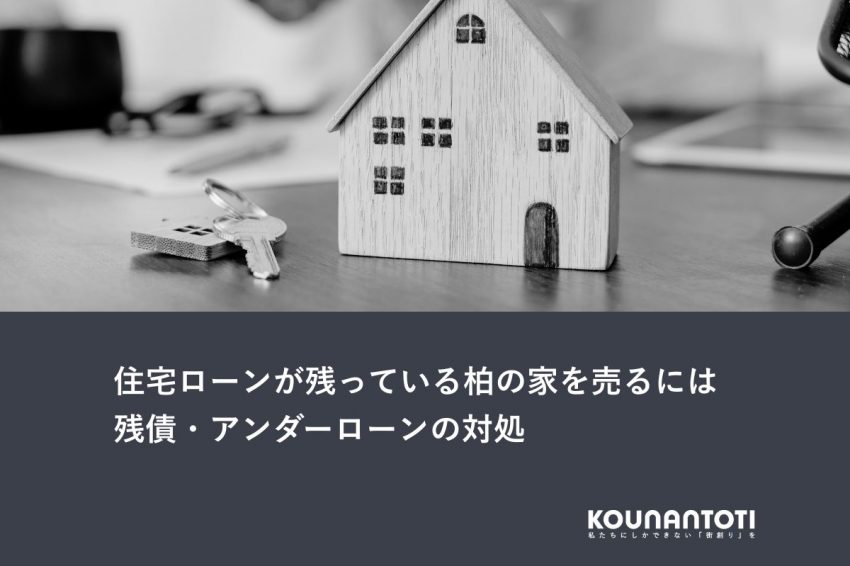 住宅ローンが残っている柏の家を売るには｜残債・アンダーローンの対処