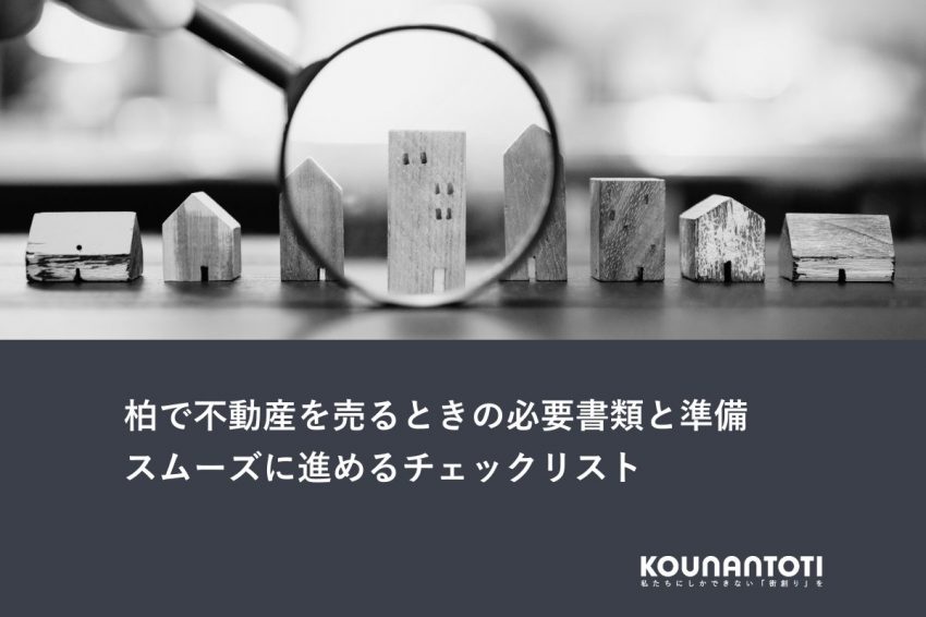 柏で不動産を売るときの必要書類と準備｜スムーズに進めるチェックリスト