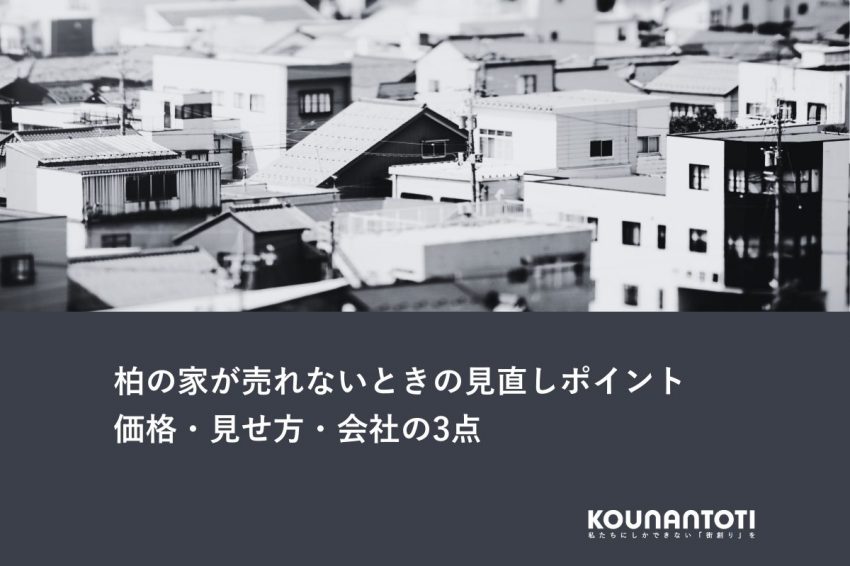 柏の家が売れないときの見直しポイント｜価格・見せ方・会社の3点