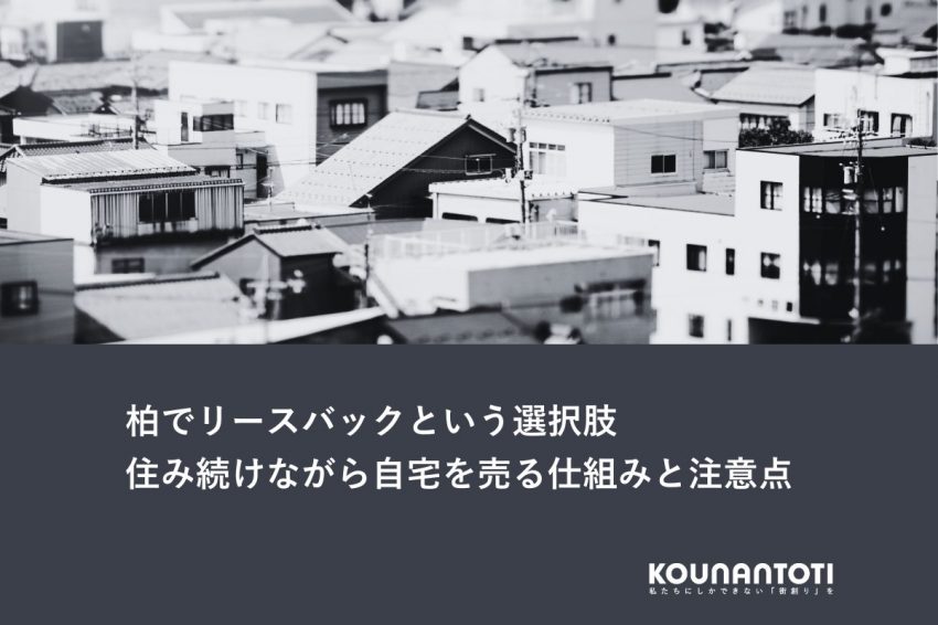 柏でリースバックという選択肢｜住み続けながら自宅を売る仕組みと注意点