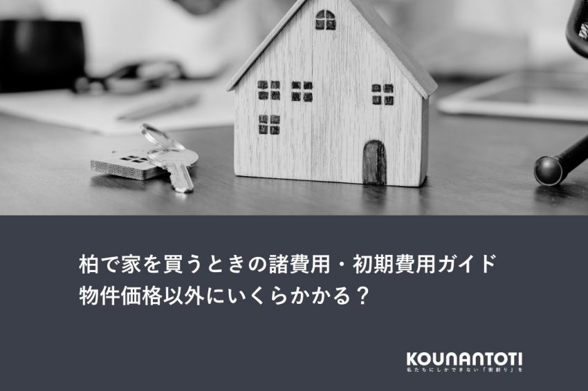 柏で家を買うときの諸費用・初期費用ガイド｜物件価格以外にいくらかかる？