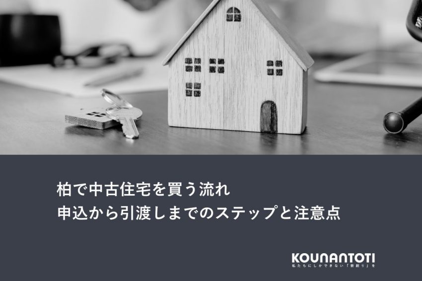 柏で中古住宅を買う流れ｜申込から引渡しまでのステップと注意点