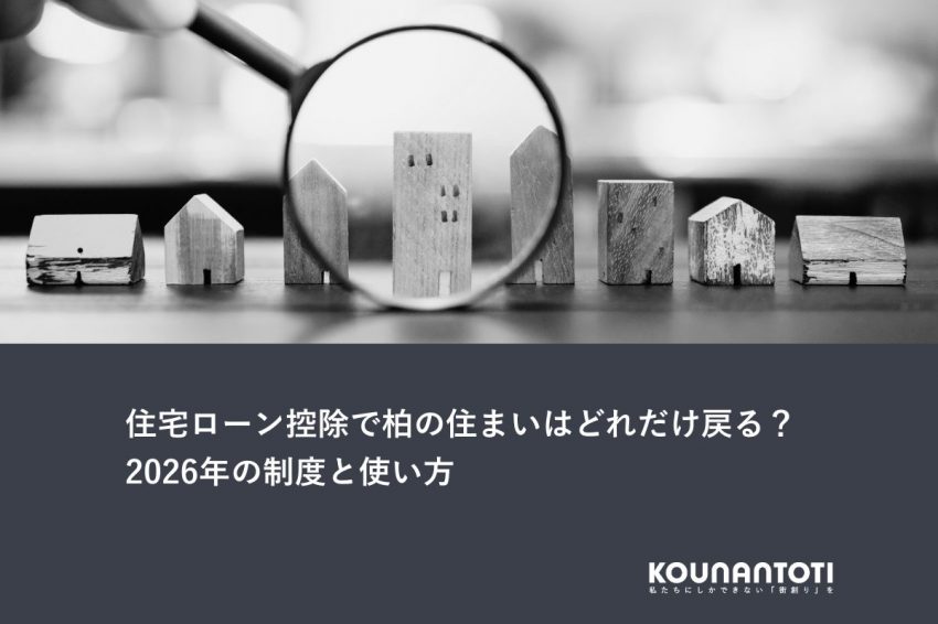 住宅ローン控除で柏の住まいはどれだけ戻る？｜2026年の制度と使い方