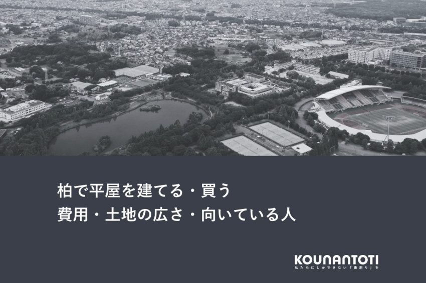 柏で平屋を建てる・買う｜費用・土地の広さ・向いている人
