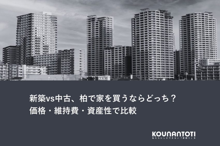 新築vs中古、柏で家を買うならどっち？｜価格・維持費・資産性で比較
