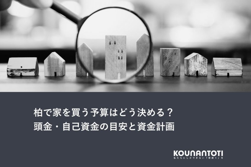 柏で家を買う予算はどう決める？｜頭金・自己資金の目安と資金計画
