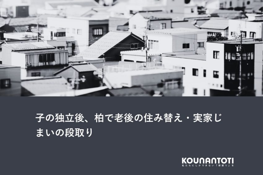 子の独立後、柏で老後の住み替え・実家じまいの段取り
