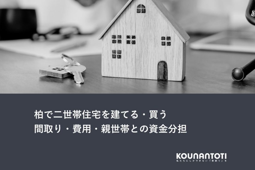 柏で二世帯住宅を建てる・買う｜間取り・費用・親世帯との資金分担
