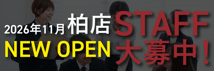 柏店STAFF募集