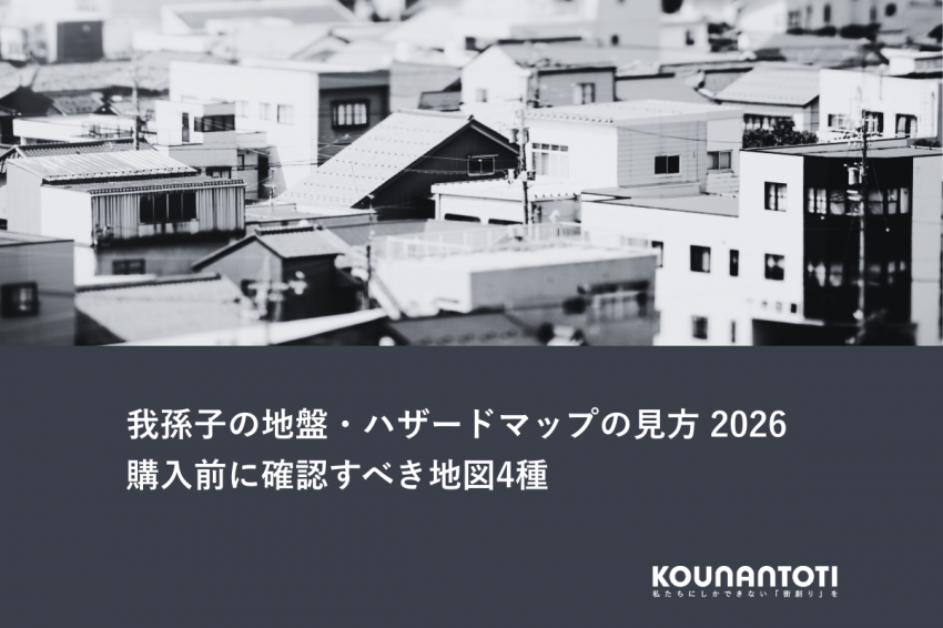 我孫子の地盤・ハザードマップの見方 2026｜購入前に確認すべき地図4種