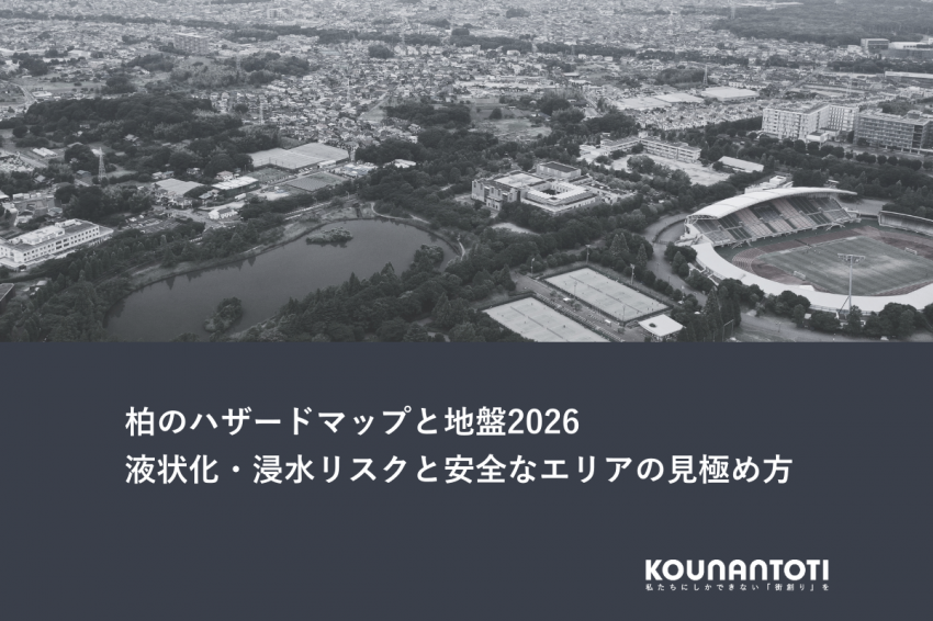 柏のハザードマップと地盤2026｜液状化・浸水リスクと安全なエリアの見極め方