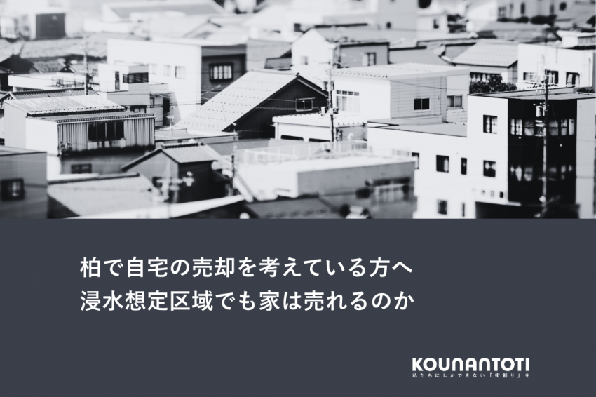 柏で自宅の売却を考えている方へ｜浸水想定区域でも家は売れるのか