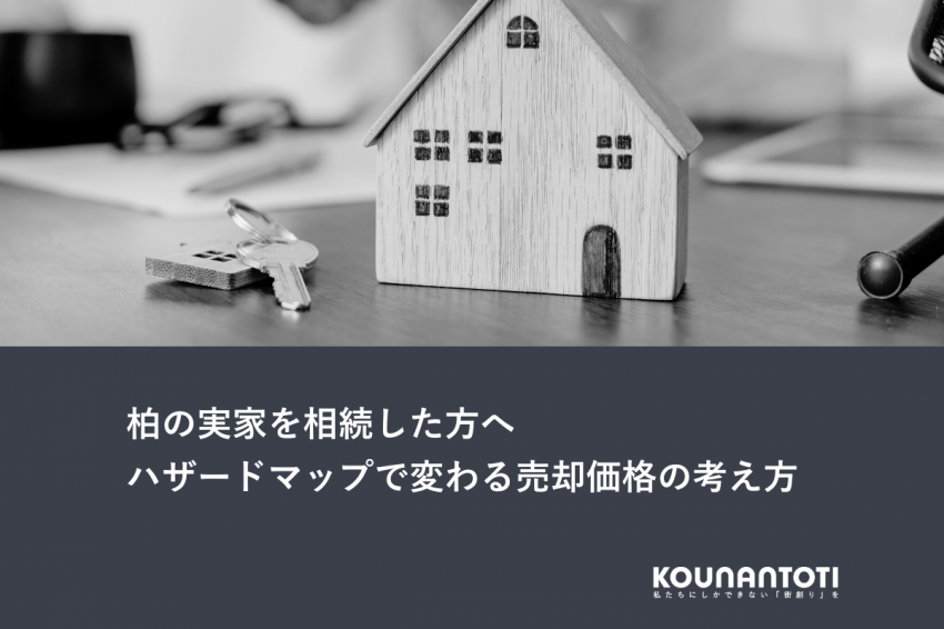 柏の実家を相続した方へ｜ハザードマップで変わる売却価格の考え方