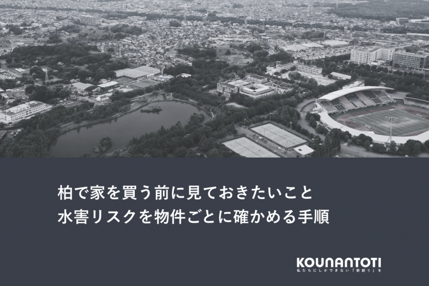 柏で家を買う前に見ておきたいこと｜水害リスクを物件ごとに確かめる手順