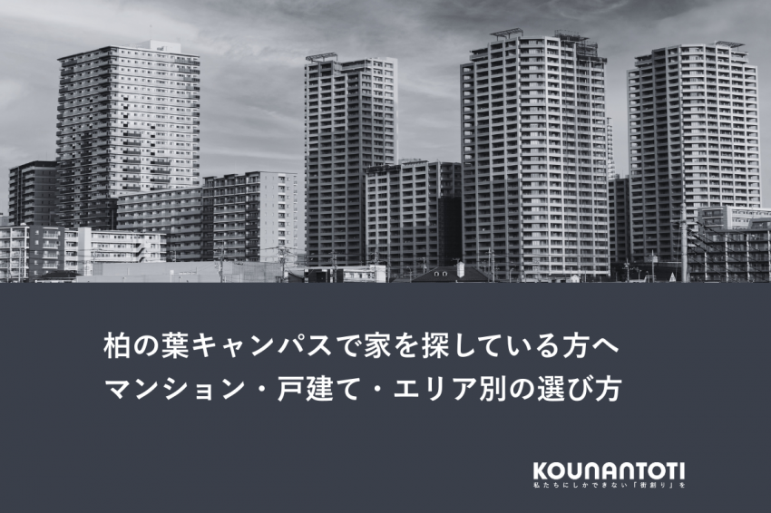 柏の葉キャンパスで家を探している方へ｜マンション・戸建て・エリア別の選び方